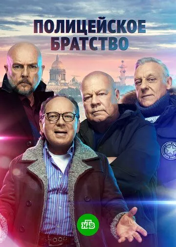 Полицейское братство (2021) cериал скачать через торрет бесплатно в хорошем качестве