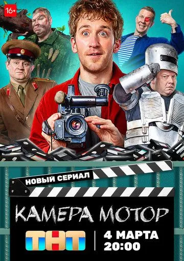 Камера Мотор (2024) cериал скачать через торрет бесплатно в хорошем качестве
