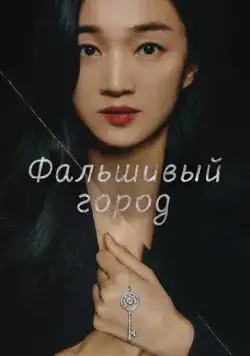 Фальшивый город / Gongjakdosi (2021) cериал скачать через торрет бесплатно в хорошем качестве