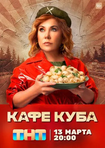 Кафе «Куба» / Кафе «Куба» (2022) cериал скачать через торрет бесплатно в хорошем качестве