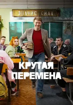 Крутая перемена / Крутая перемена (2023) cериал скачать через торрет бесплатно в хорошем качестве