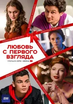 Любовь с первого взгляда (2021) cериал скачать через торрет бесплатно в хорошем качестве