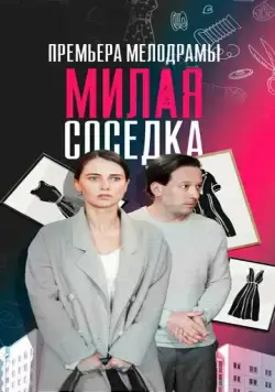 Милая соседка (2023) cериал скачать через торрет бесплатно в хорошем качестве