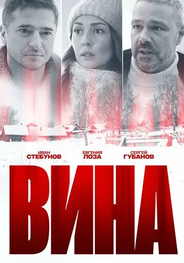 Вина (2022) cериал скачать через торрет бесплатно в хорошем качестве