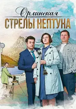Орлинская. Стрелы Нептуна (2021) cериал скачать через торрет бесплатно в хорошем качестве