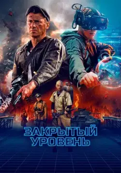 Закрытый уровень / Закрытый уровень 2023 смотреть онлайн cериал в хорошем качестве