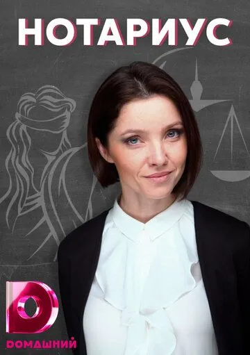 Нотариус (2021) cериал скачать через торрет бесплатно в хорошем качестве