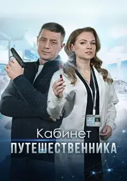 Кабинет путешественника (2022) cериал скачать через торрет бесплатно в хорошем качестве
