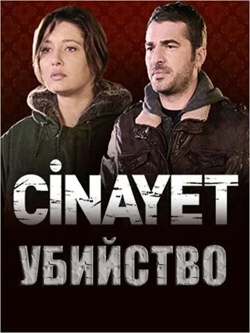 Убийство / Cinayet (2014) cериал скачать через торрет бесплатно в хорошем качестве