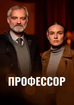 Профессор / Docent (2023) cериал скачать через торрет бесплатно в хорошем качестве