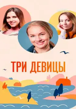 Три девицы (2021) cериал скачать через торрет бесплатно в хорошем качестве