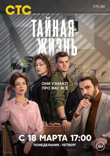 Тайная жизнь (2023) cериал скачать через торрет бесплатно в хорошем качестве