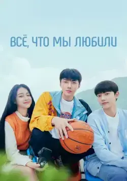 Всё, что мы любили / Uriga saranghaetteon modeun geot (2023) cериал скачать через торрет бесплатно в хорошем качестве