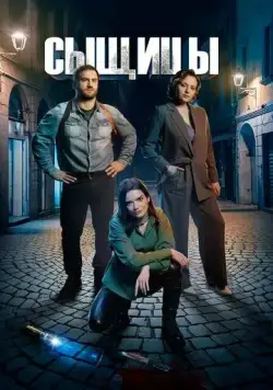 Сыщицы (2023) cериал скачать через торрет бесплатно в хорошем качестве