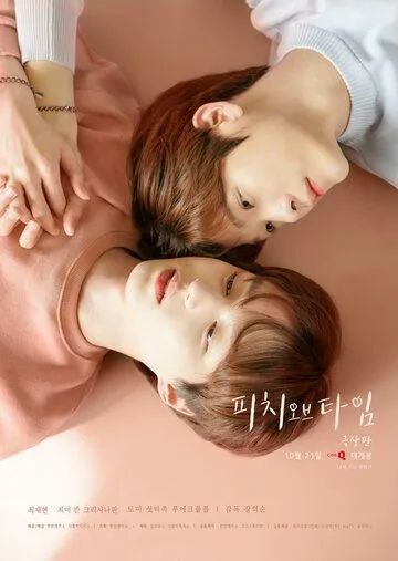 Время Пича / Siganui Bogsunga (2021) cериал скачать через торрет бесплатно в хорошем качестве