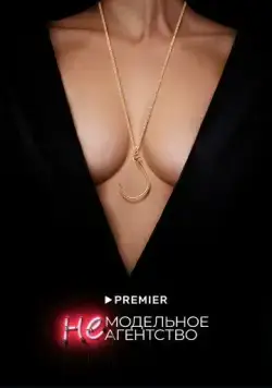 Немодельное агентство (2022) cериал скачать через торрет бесплатно в хорошем качестве