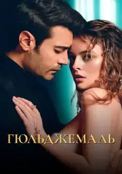 Гюльджемаль / Ask-i Destan /Gülcemal (2023) cериал скачать через торрет бесплатно в хорошем качестве