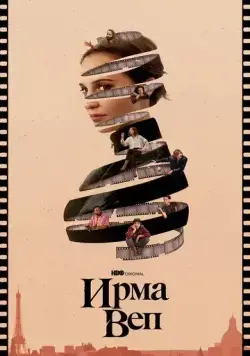 Ирма Веп / Irma Vep (2022) cериал скачать через торрет бесплатно в хорошем качестве