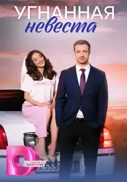 Угнанная невеста (2023) cериал скачать через торрет бесплатно в хорошем качестве