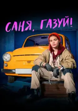Саня, газуй! / Саня, газуй! (2021) cериал скачать через торрет бесплатно в хорошем качестве