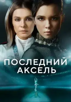 Последний аксель / Последний аксель (2021) cериал скачать через торрет бесплатно в хорошем качестве