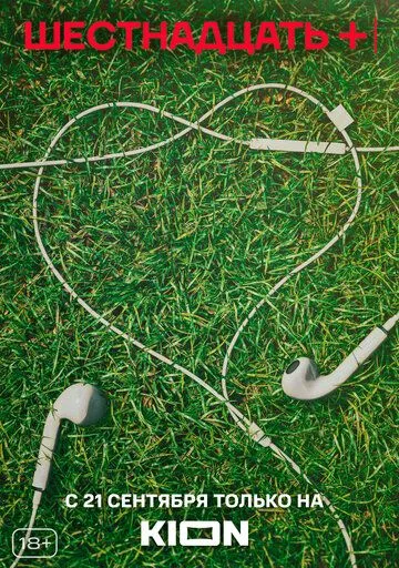 Шестнадцать + / Шестнадцать + 2021 смотреть онлайн cериал в хорошем качестве