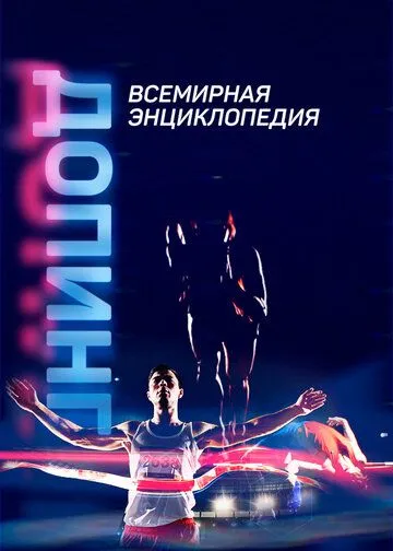 Допинг. Всемирная энциклопедия (2021) cериал скачать через торрет бесплатно в хорошем качестве