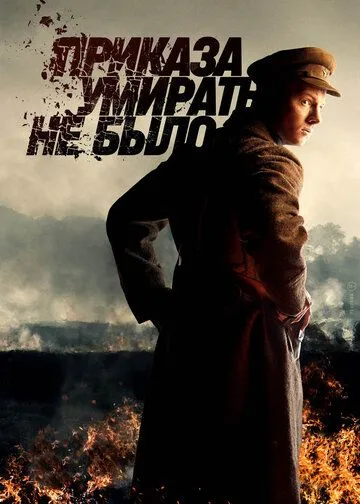Приказа умирать не было / Приказа умирать не было 2022 смотреть онлайн cериал в хорошем качестве
