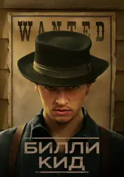 Билли Кид / Billy the Kid 2022 смотреть онлайн cериал в хорошем качестве