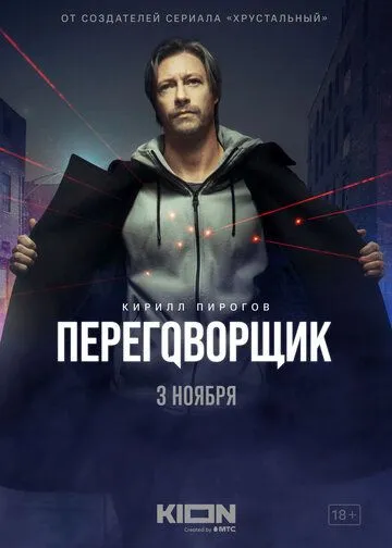 Переговорщик / Переговорщик (2022) cериал скачать через торрет бесплатно в хорошем качестве