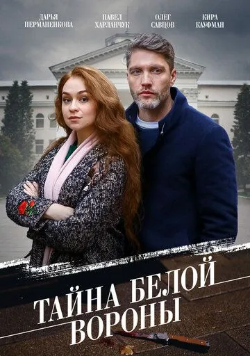 Тайна «Белой вороны» / Тайна «Белой вороны» 2023 смотреть онлайн cериал в хорошем качестве