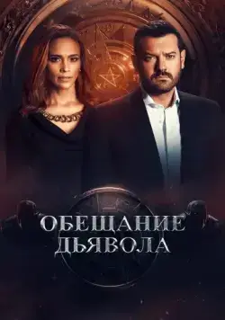 Обещание дьявола / Devil's Promise (2022) cериал скачать через торрет бесплатно в хорошем качестве