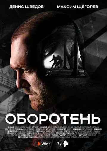 Оборотень / Оборотень (2023) cериал скачать через торрет бесплатно в хорошем качестве
