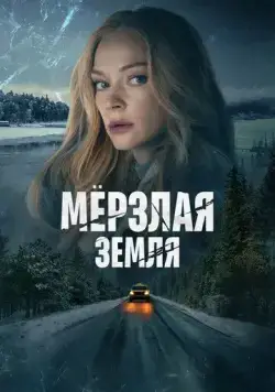 Мерзлая земля / Мерзлая земля (2022) cериал скачать через торрет бесплатно в хорошем качестве