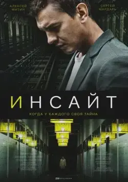 Инсайт / Инсайт (2021) cериал скачать через торрет бесплатно в хорошем качестве