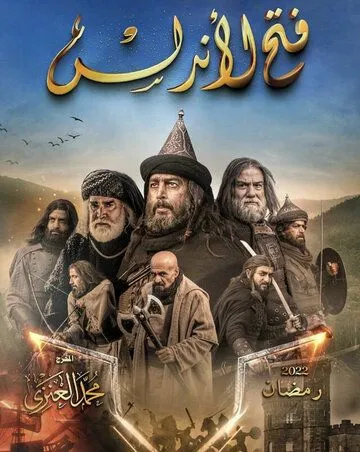 Завоевание Андалусии / Fath Al-Andalus (2022) cериал скачать через торрет бесплатно в хорошем качестве