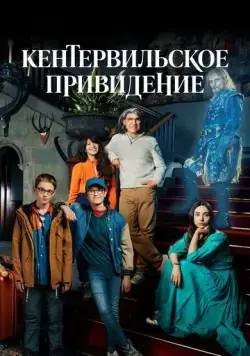 Кентервильское привидение / The Canterville Ghost (2021) cериал скачать через торрет бесплатно в хорошем качестве