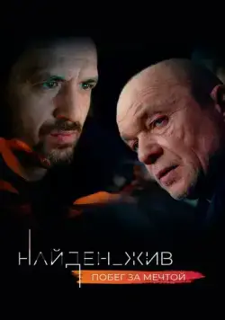 Найден_жив (2020) cериал скачать через торрет бесплатно в хорошем качестве