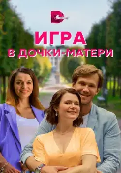 Игра в дочки-матери (2021) cериал скачать через торрет бесплатно в хорошем качестве