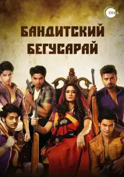 Бандитский Бегусарай / Begusarai (2015) cериал скачать через торрет бесплатно в хорошем качестве