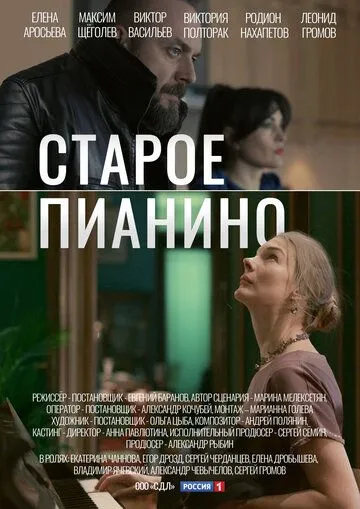 Старое пианино (2022) cериал скачать через торрет бесплатно в хорошем качестве