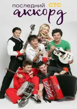 Последний аккорд (2011) cериал скачать через торрет бесплатно в хорошем качестве