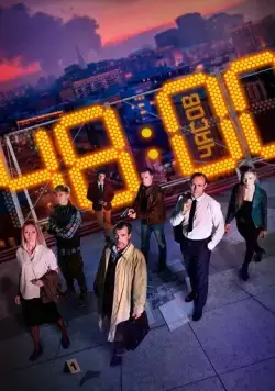 48 часов (2021) cериал скачать через торрет бесплатно в хорошем качестве