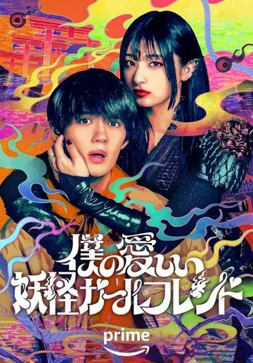 Моя дорогая девушка-ёкай / Boku no Itoshii Youkai Girlfriend (2024) cериал скачать через торрет бесплатно в хорошем качестве