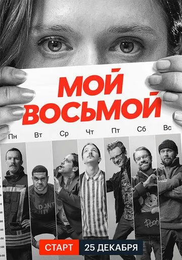 Мой восьмой / Mister8 (2021) cериал скачать через торрет бесплатно в хорошем качестве