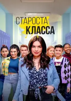 Староста класса / Head of the Class (2021) cериал скачать через торрет бесплатно в хорошем качестве