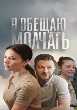 Я обещаю молчать (2024) cериал на русском скачать торрет файл