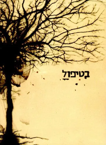 В лечении / BeTipul (2005) cериал скачать через торрет бесплатно в хорошем качестве