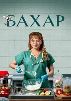Бахар / Bahar (2024) cериал скачать через торрет бесплатно в хорошем качестве