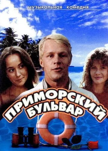 Приморский бульвар (1988) фильм скачать через торрет бесплатно в хорошем качестве